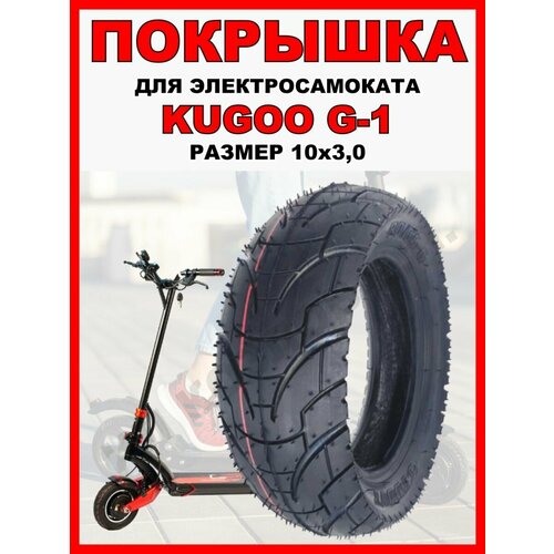 Покрышка для электросамоката Kugoo G1 (10х3.0) гнездо зарядки в сборе для электросамоката kugoo m4 m4 pro м5 white siberia currus m10