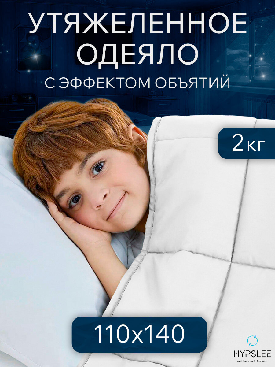 Утяжеленное одеяло детское, 110х140 см, 2 кг белое, всесезонное одеяло для здорового сна, Хлопок 100%, Сатин