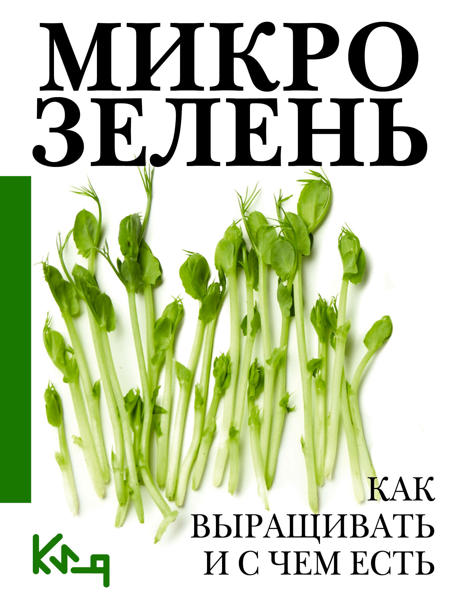 Микрозелень. Как выращивать и с чем есть .