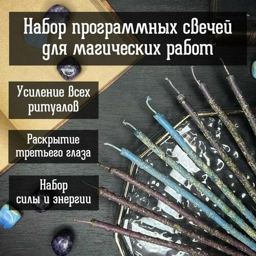 Набор программных свечей для магических работ от Алёны Полынь