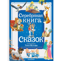 Серебряная книга сказок. Илл. Тони Вульфа Андерсен Х. - Г, Гримм Я, Гримм В.