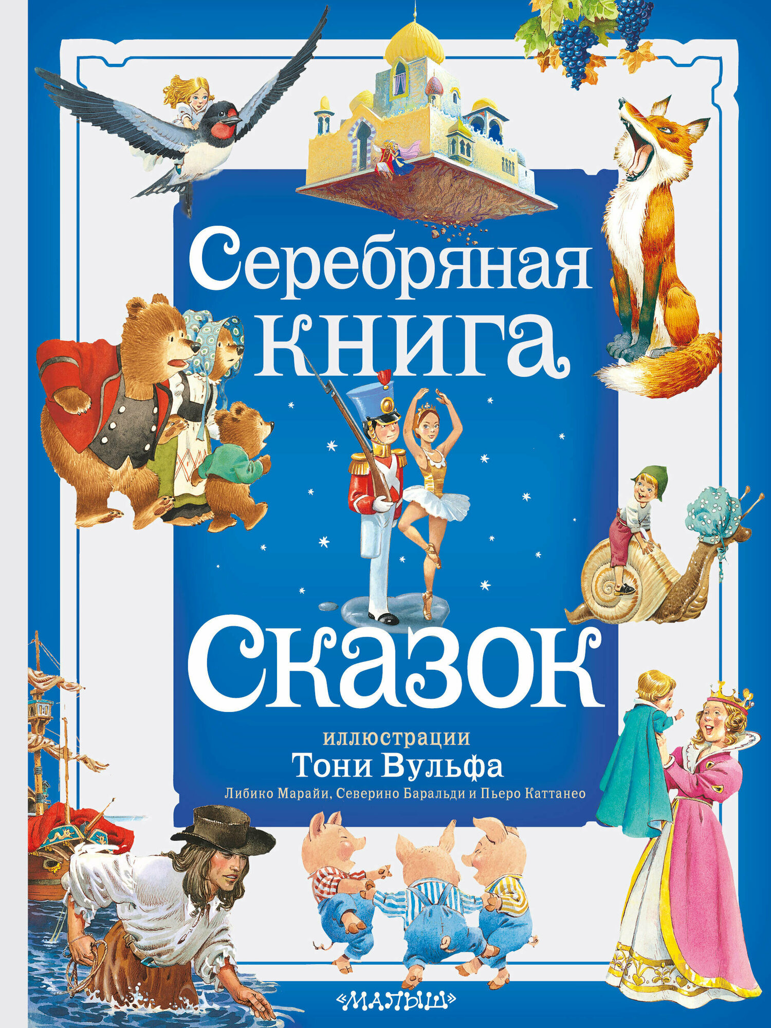 Серебряная книга сказок. Илл. Тони Вульфа - фото №1