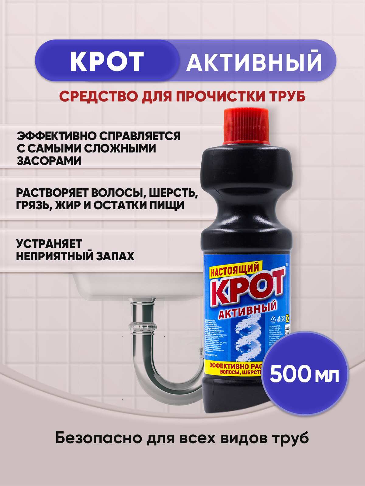 Крот Активный 500мл/1шт