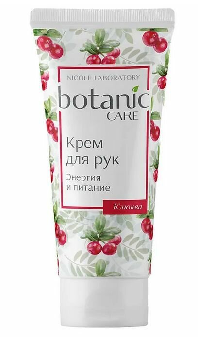 Крем для рук энергия и питание, BOTANIC CARE, 75 мл