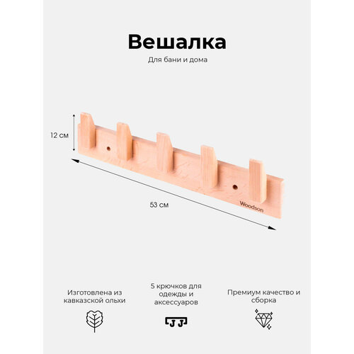 Деревянная настенная вешалка для дома, квартиры, бани, сауны из кавказской ольхи Woodson D5 с 5 крючками и креплением в комплекте, в стиле лофт