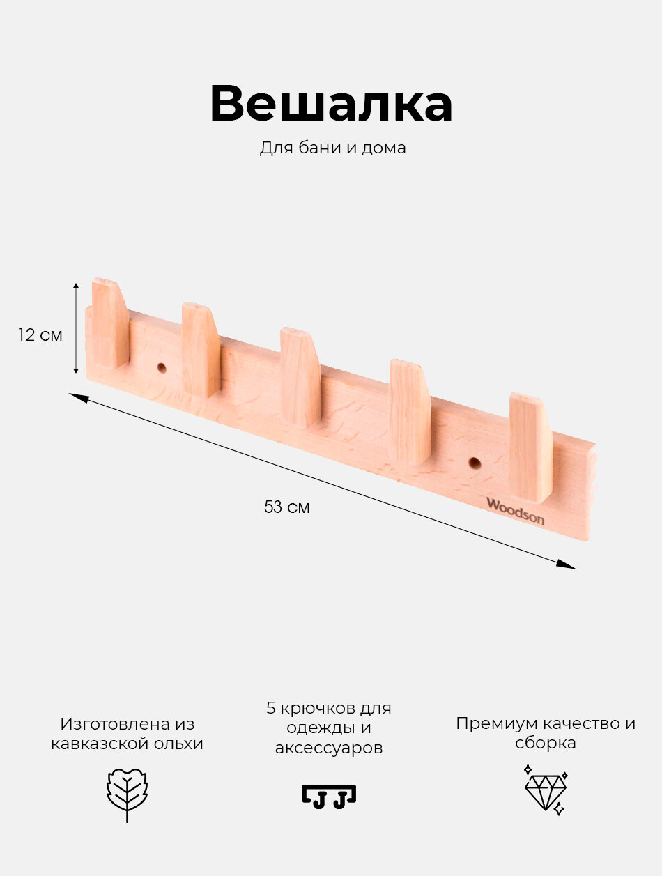 Вешалка Woodson D5 5 креплений ольха