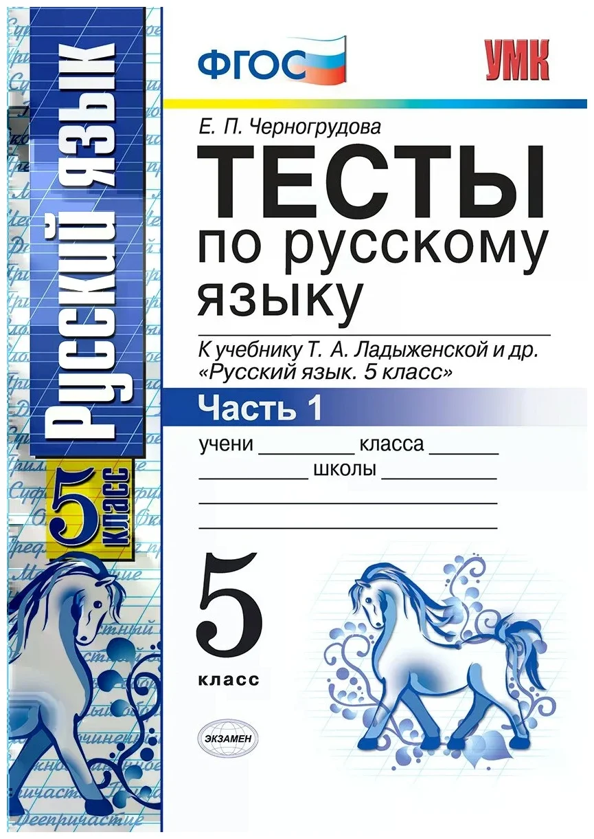 Черногрудова Е. П. Тесты по русскому языку. 5 класс. Часть 1. К учебнику Ладыженской Т. А. " Русский язык. 5 класс". ФГОС. Учебно-методический комплект