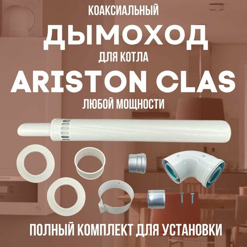 Дымоход для котла ARISTON CLAS любой мощности, комплект антилед (DYMclas) дымоход для котла fondital maiorca любой мощности комплект антилед dymmaiorca