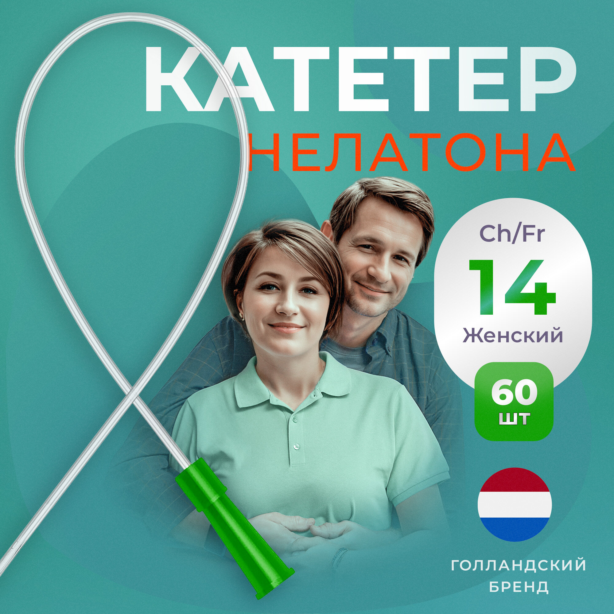 Катетер урологический Нелатона женский, Ch/Fr 14, 60 шт, Apexmed