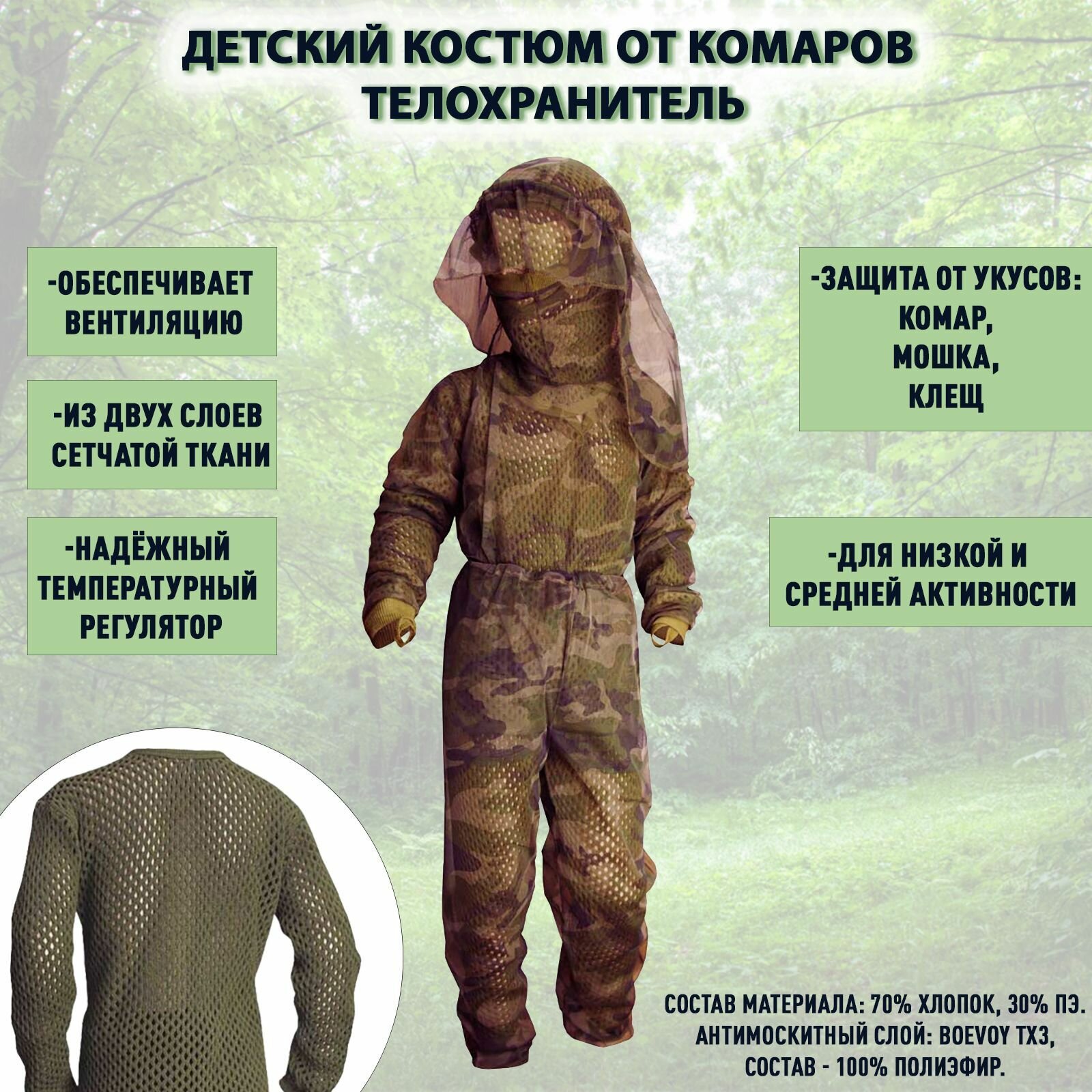 Детский костюм от комаров Телохранитель Боевой трикотаж размер 152-158