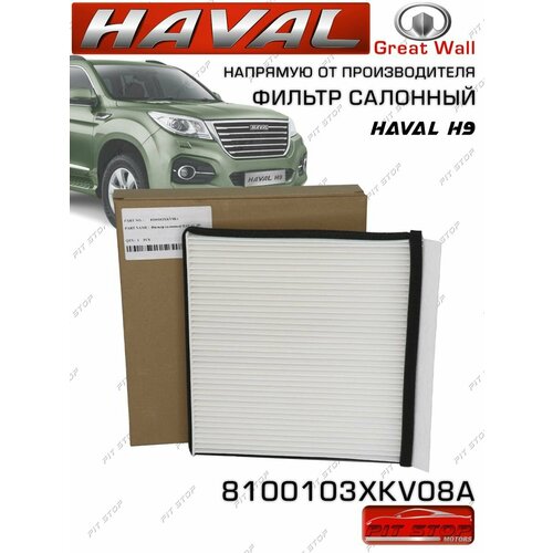 Фильтр салонный HAVAL H9 8100103XKV08A