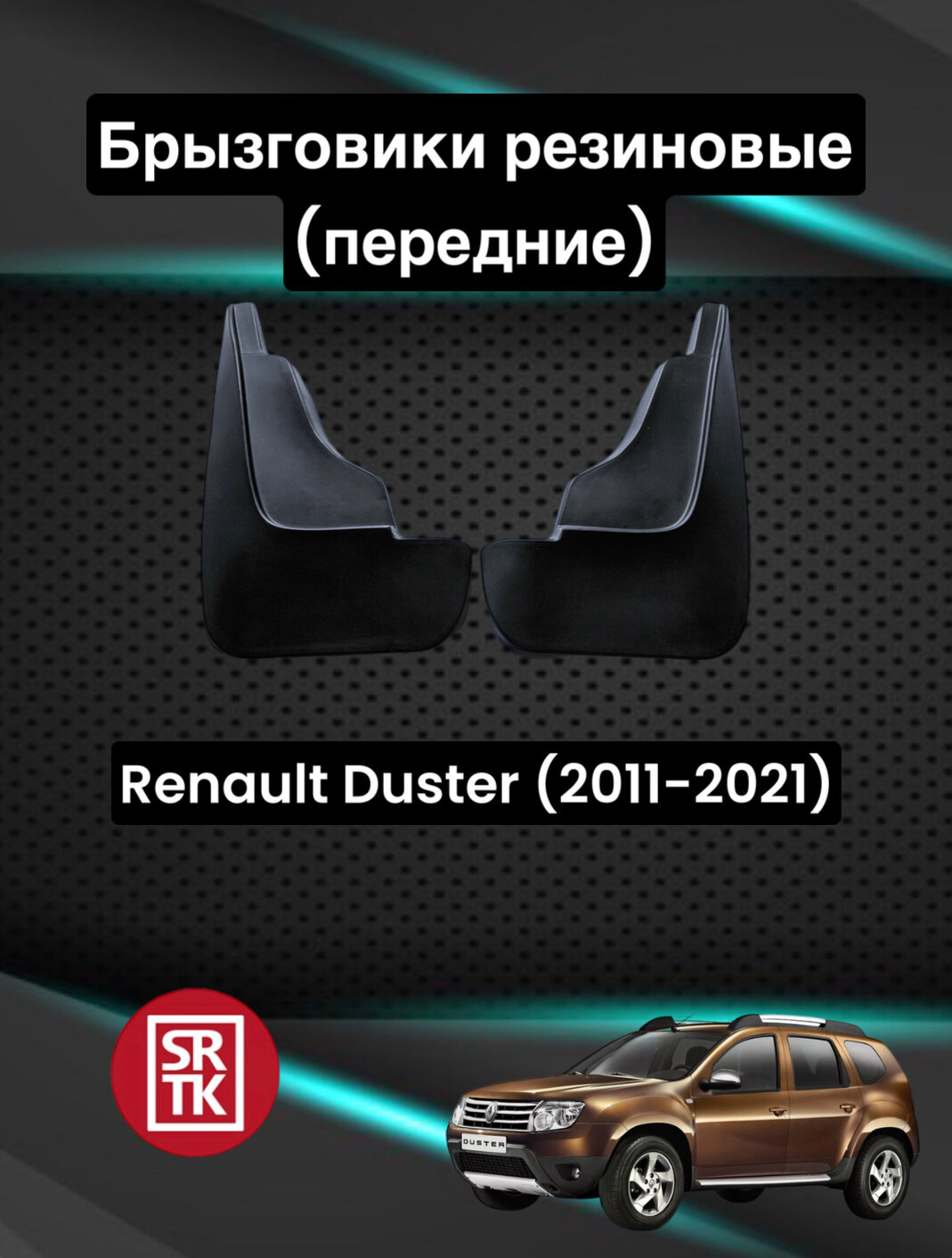 Брызговики резиновые для Renault Duster (2011-2021)/Рено Дастер SRTK, передние