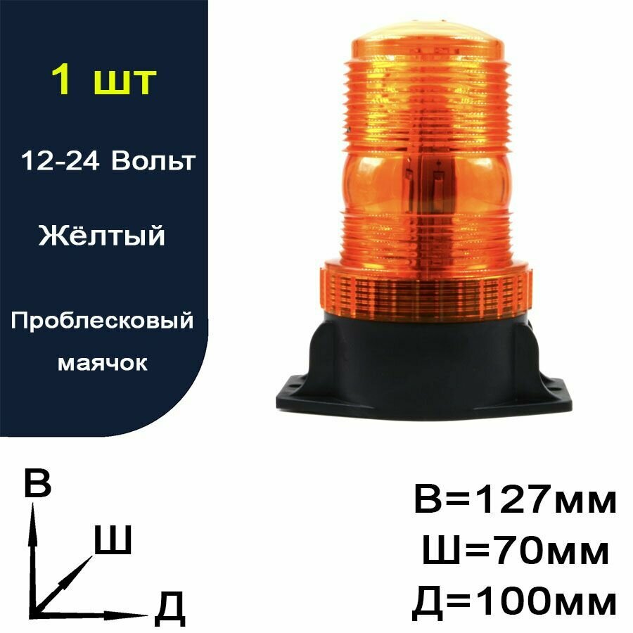 Проблесковый маяк Lightegra для всех моделей желтый на магните