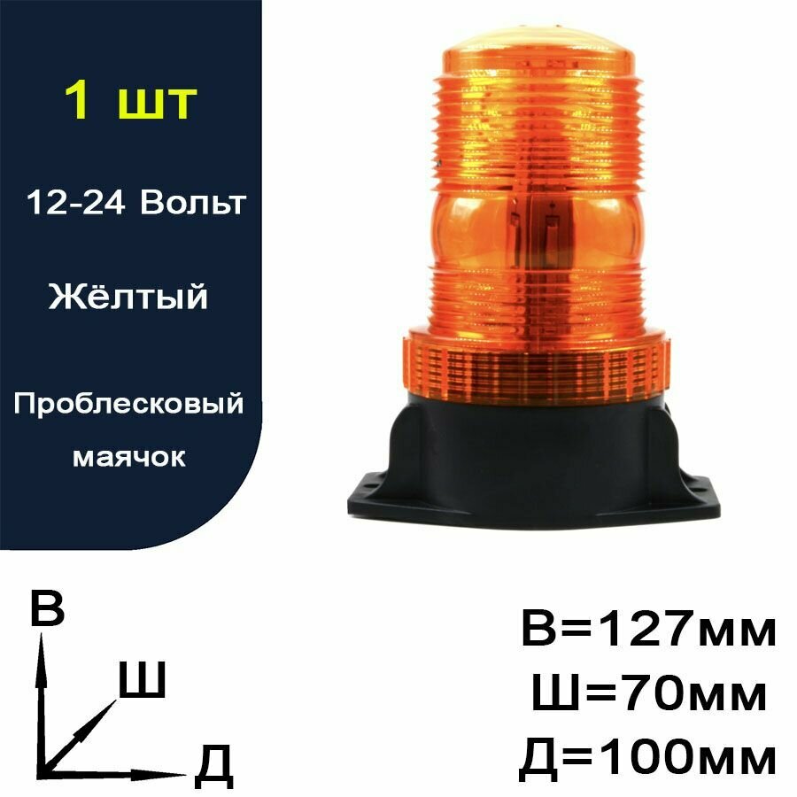 Проблесковый маячок Lightegra на магните.12-24V 130x70x100 24LED Cветодиодный оранжевый
