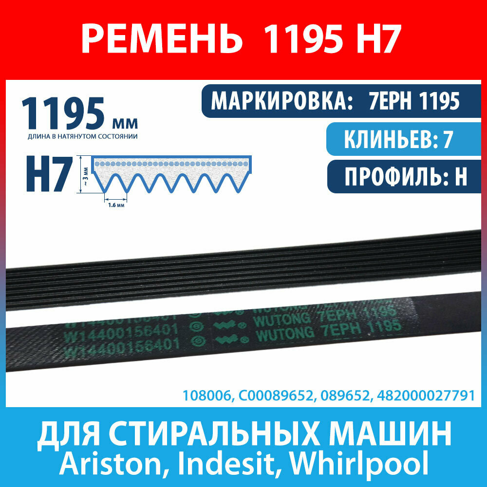 Ремень 7EPH 1195 (1195 H7) WUTONG для стиральных машин Ariston Indesit (C00089652 089652 7PHE1195 1195H7)