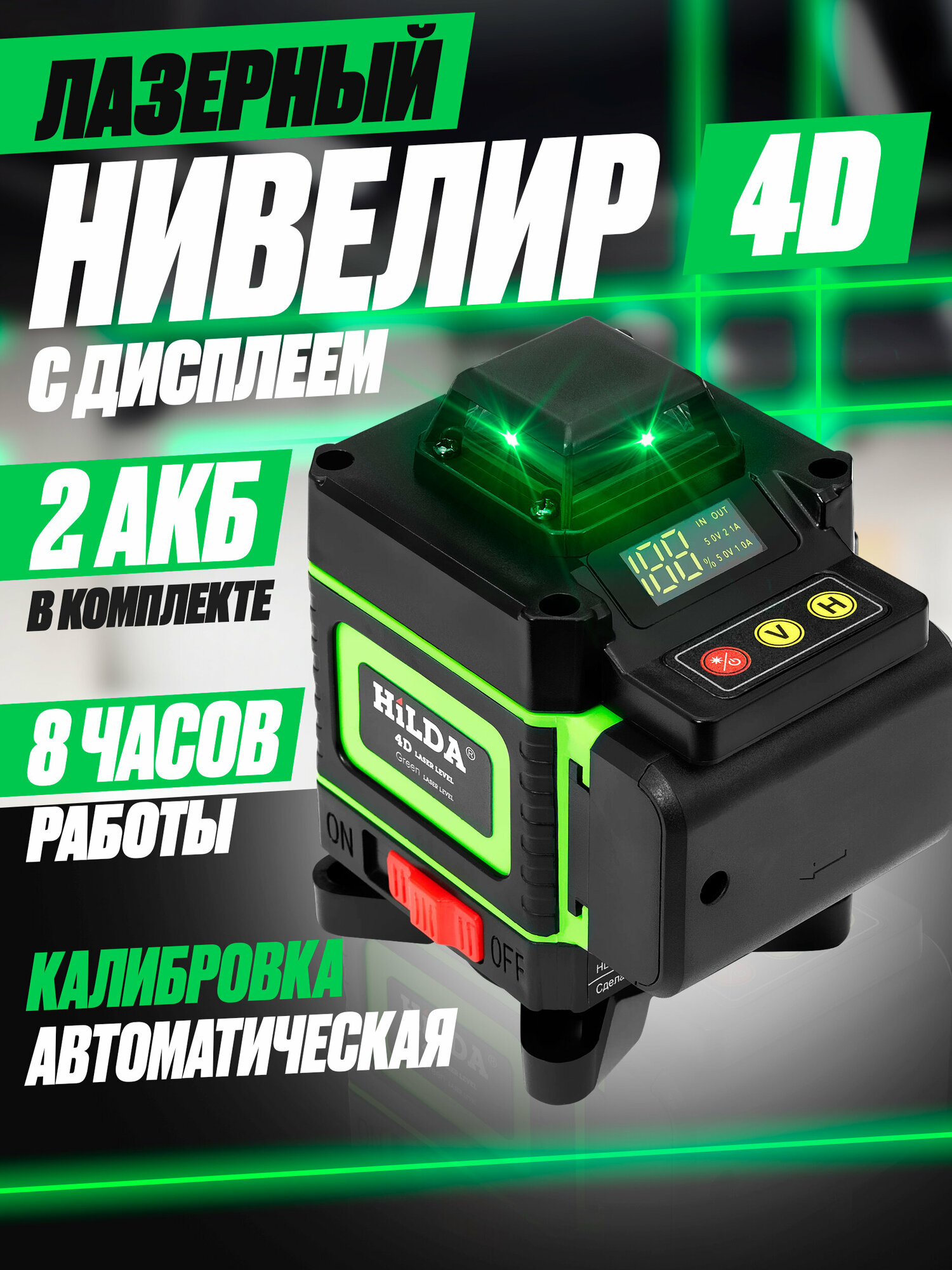 Лазерный уровень HILDA 4D 16 линий 2 аккумулятора зеленый луч поверка