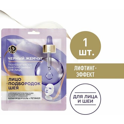 Маска для лица подбородка и шеи Черный Жемчуг Лифтинг-эффект с ретинолом 1шт - одноразовая тканевая маска для ухода за кожей. В составе пропитывающей сыворотки содержится экстракт ундарии, гиалурон, а также масла цубаки и семян подсолнечника. Благодаря такому насыщенному составу и плотно прилегающему материалу маска способствует глубокому увлажнению и питанию кожи, оказывает подтягивающее и контурирующее действие, повышает тонус и разглаживает морщины. Тканевая основа рассчитана не только на лицо, но и на зону шеи и подбородка, что обеспечивает дополнительный лифтинг-эффект. Способ применения: нанесите маску на очищенную кожу лица, расправьте и оставьте на 15-20 минут, затем снимите и распределите остатки сыворотки легкими массажными движениями.