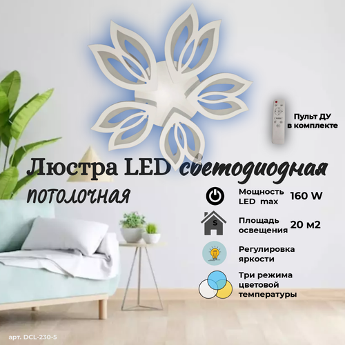 Люстра светодиодная потолочная с пультом Talmet 78W DCL230-5-WHITE/WHITE-220-IP20