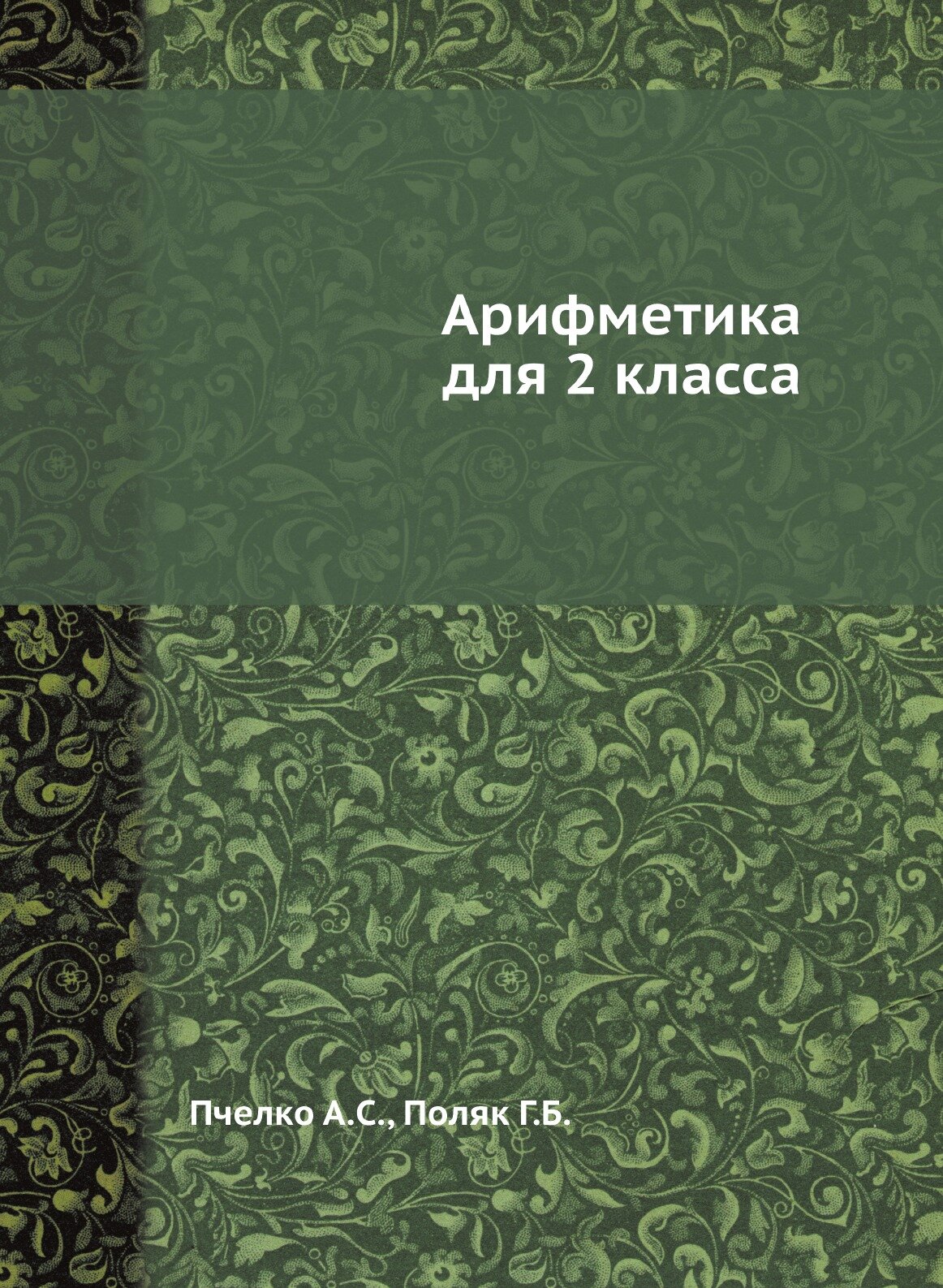 Арифметика для 2 класса (Пчелко Александр Спиридонович) - фото №1