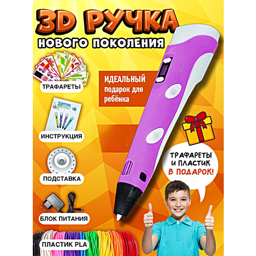 3д ручка детская 3dpen 2 3д ручка для творчества 2 го поколения набор для творчества фиолетовый 3Д Ручка детская 3DPEN-3, 3д ручка для творчества 3-го поколения, Набор для творчества с трафаретом и пластиком, Розовый