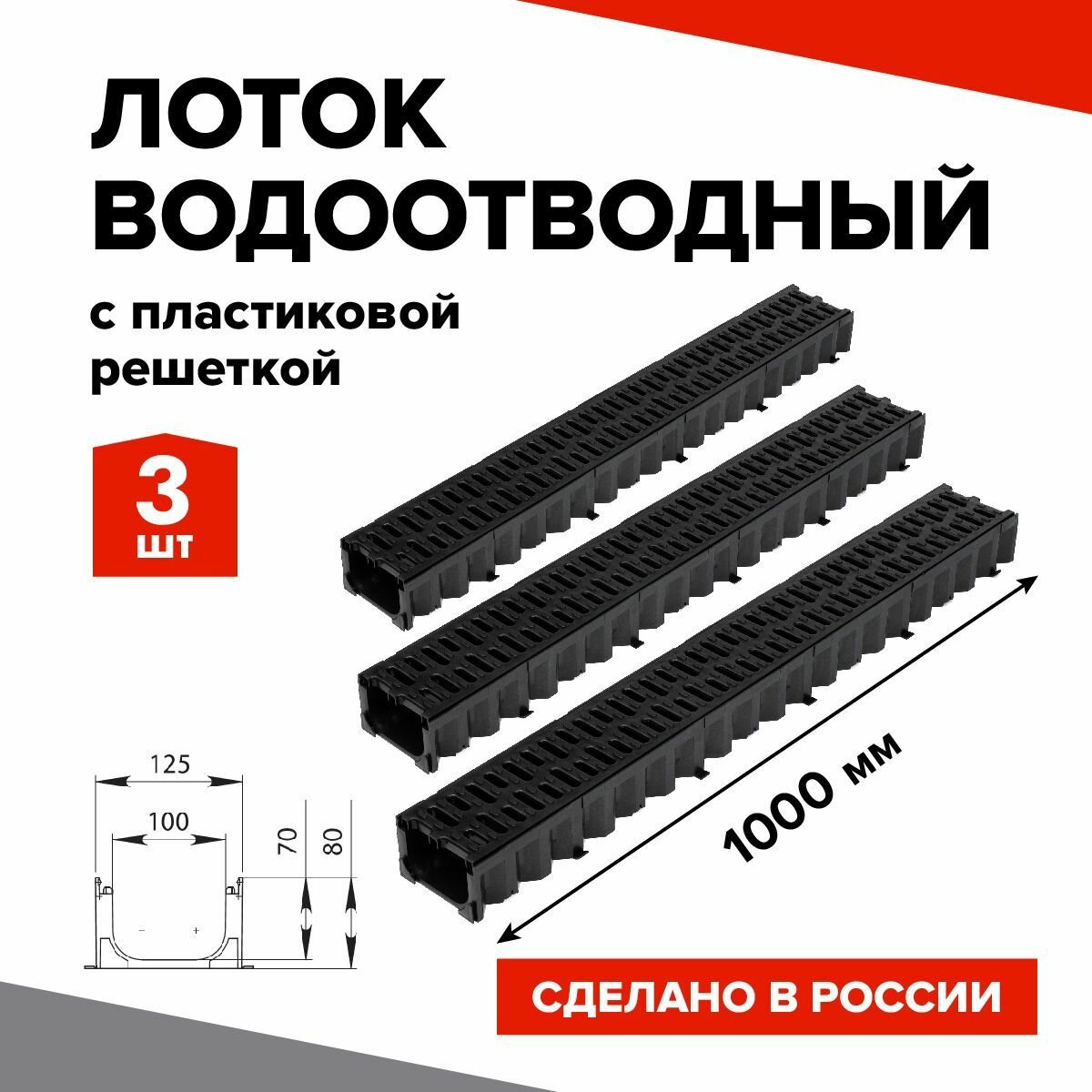 Лоток водоотводный пластиковый 3шт. 1000х100х80мм КВ 125*8 DN100 в комплекте с пластиковой решеткой