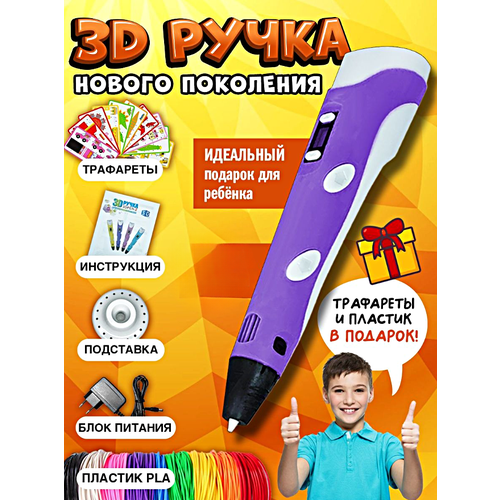 3д ручка детская 3dpen 2 3д ручка для творчества 2 го поколения набор для творчества розовый 3Д Ручка детская 3DPEN-3, 3д ручка для творчества 3-го поколения, Набор для творчества с трафаретом и пластиком, Фиолетовый