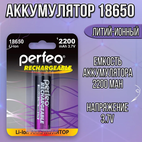 Аккумулятор Perfeo 18650 li-ion 3.7v 2200mah / аккумулятор 18650 без защиты