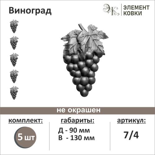 Элемент кованый штамповка Виноград левый 7/4, 90*130 мм, 5 шт.