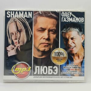 Shaman (Шаман) + Любэ + Газманов (MP3)