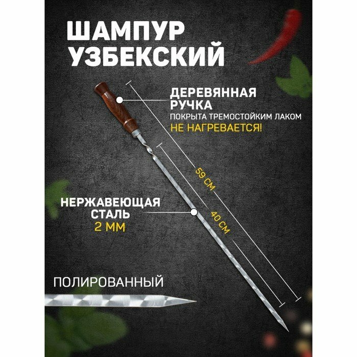 Шампур узбекский 59см деревянная ручка (рабочая часть 40см сталь 2мм) с узором (комплект из 5 шт)