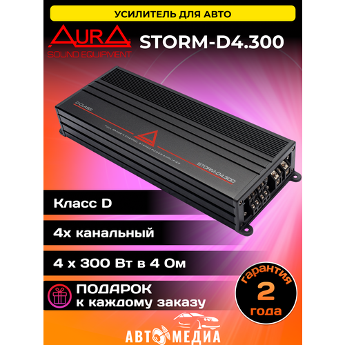 4-канальный усилитель мощности Aura STORM-D4300 2020000₽