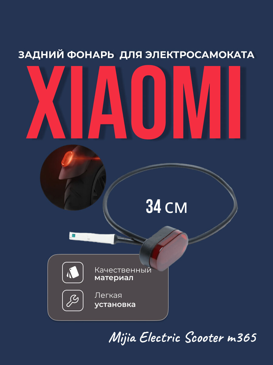 Задний фонарь для самоката Xiaomi Mijia Electric Scooter m365
