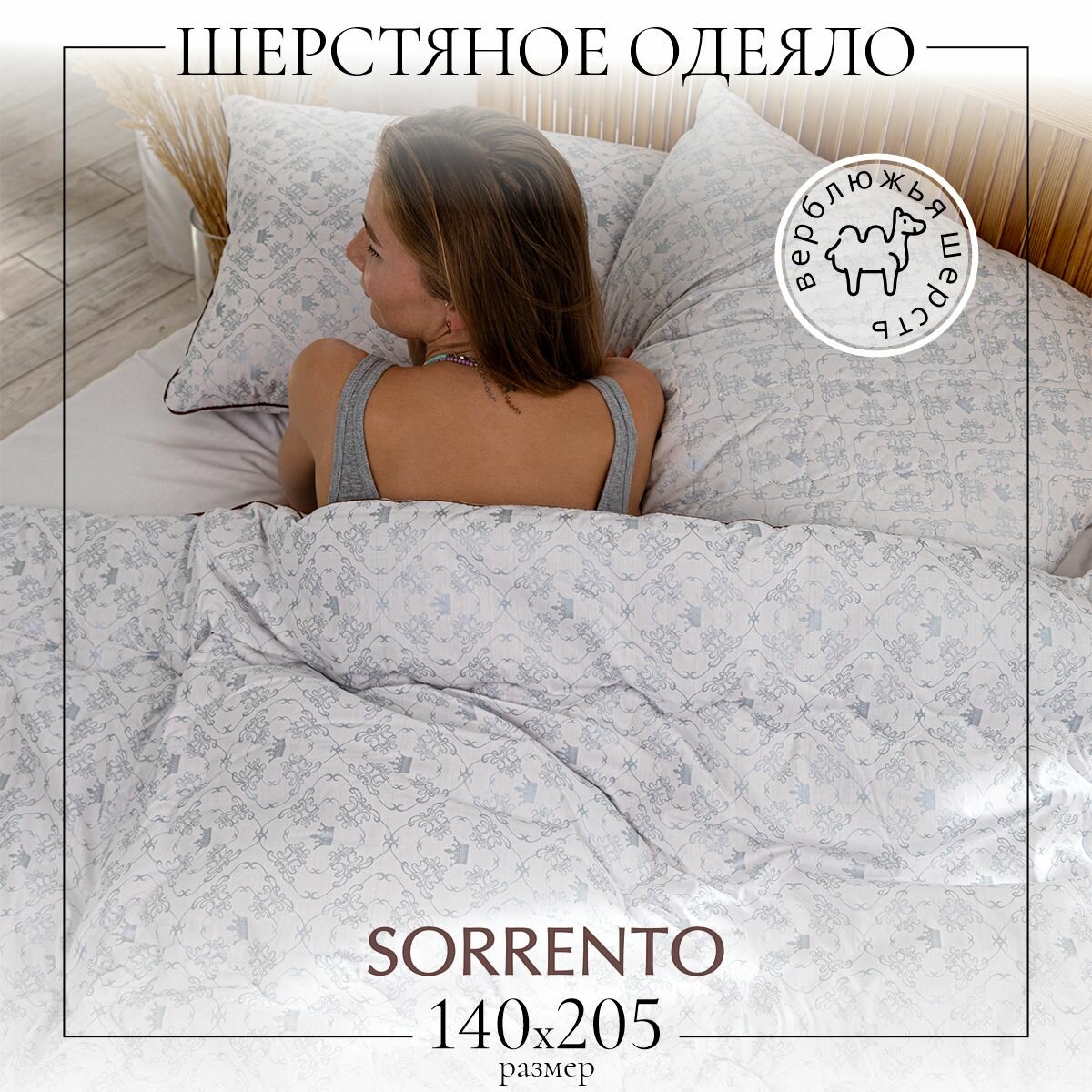 ПП Одеяло 1.5 "Верблюжья шерсть" облегч Sorrento Deluxe 140*205