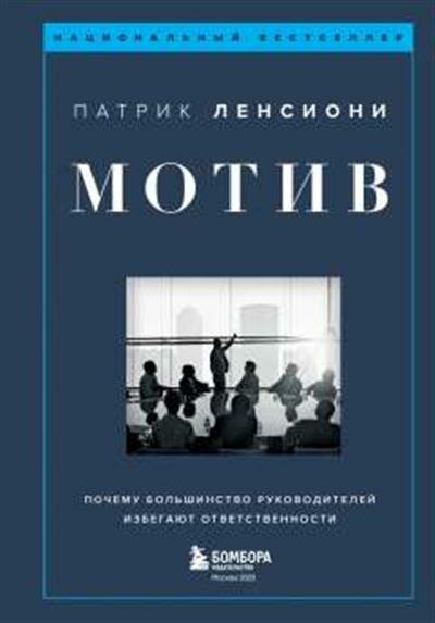 Патрик Ленсиони Мотив. Почему большинство руководителей избегают ответственности