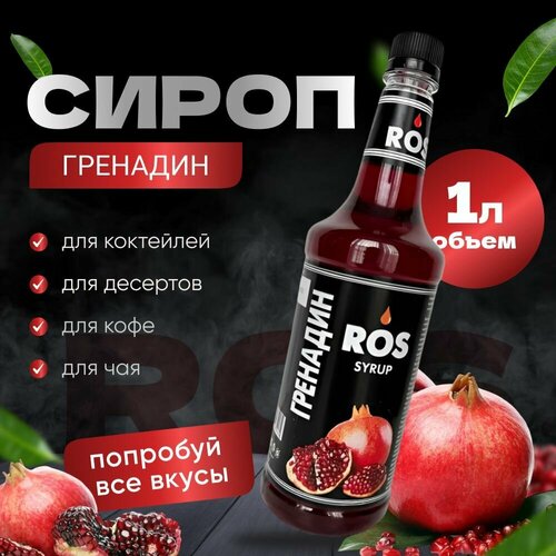 Сироп ROS гренадин 1.0 литр