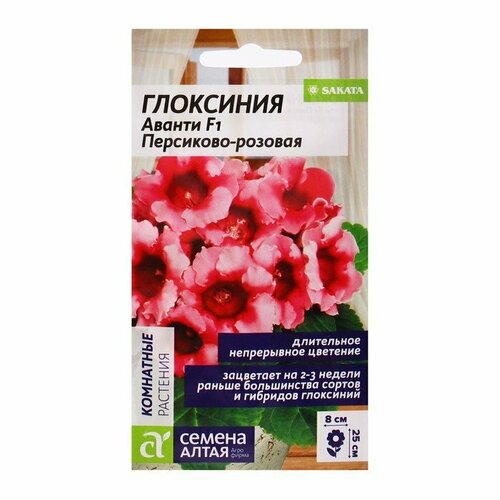 Семена комнатных цветов Глоксиния Аванти Персиково-розовая, F1, 8 шт. (комплект из 8 шт)