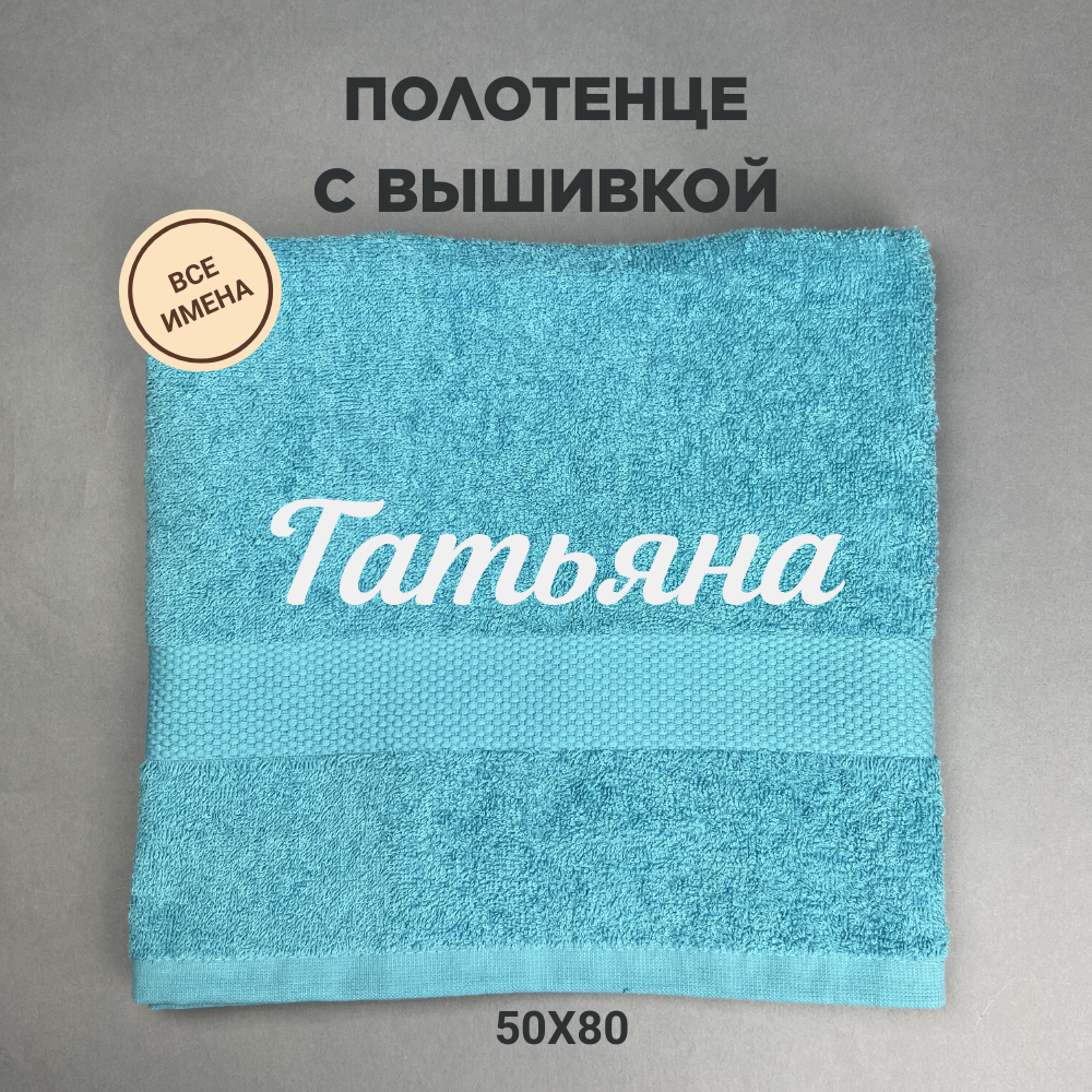Полотенце махровое с вышивкой подарочное / Полотенце с именем Татьяна голубой 50*80