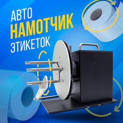 Намотчик (смотчик) этикеток, внешний держатель рулона, универсальный для любых моделей принтеров, диаметр до 220мм, диаметр втулки 25-101мм