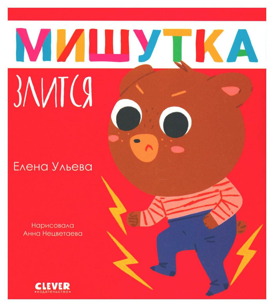 Мишутка злится (Ульева Елена) - фото №9