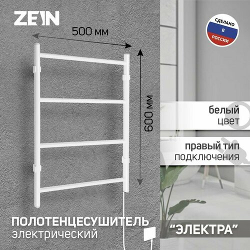 Полотенцесушитель электрический ZEIN PE-03, Электра, 500х600 мм, 4 перекладины, белый