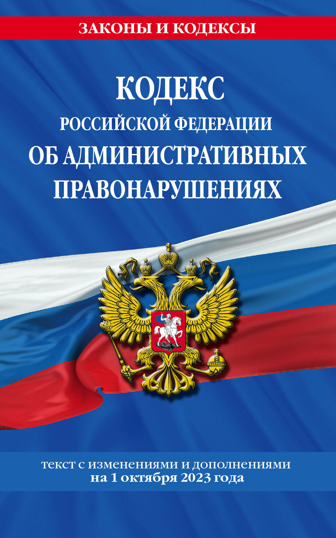 Книга Кодекс Российской Федерации об административных правонарушениях по сост. на 01.10.23 - фото №8