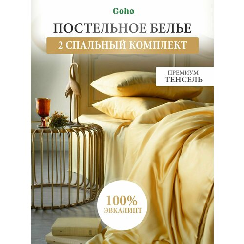 фото Комплект постельного белья, 2 сп, 50x70, тенсель, желтый, coho home