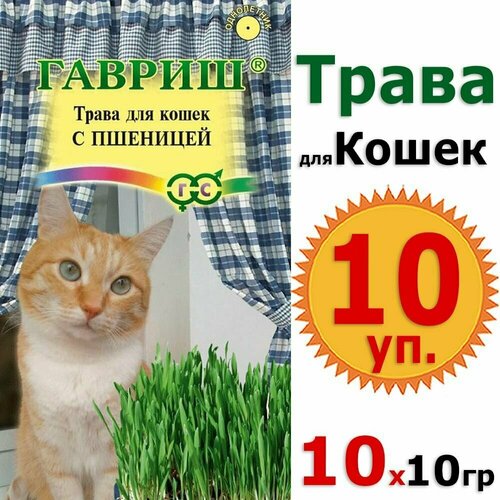 Семена, трава для кошек с пшеницей 10уп. х 10гр (100гр) витамины, лакомство, добавка в корм, вкусняшки Гавриш