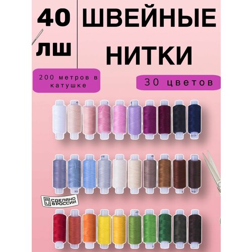 Швейные нитки 30 цветов