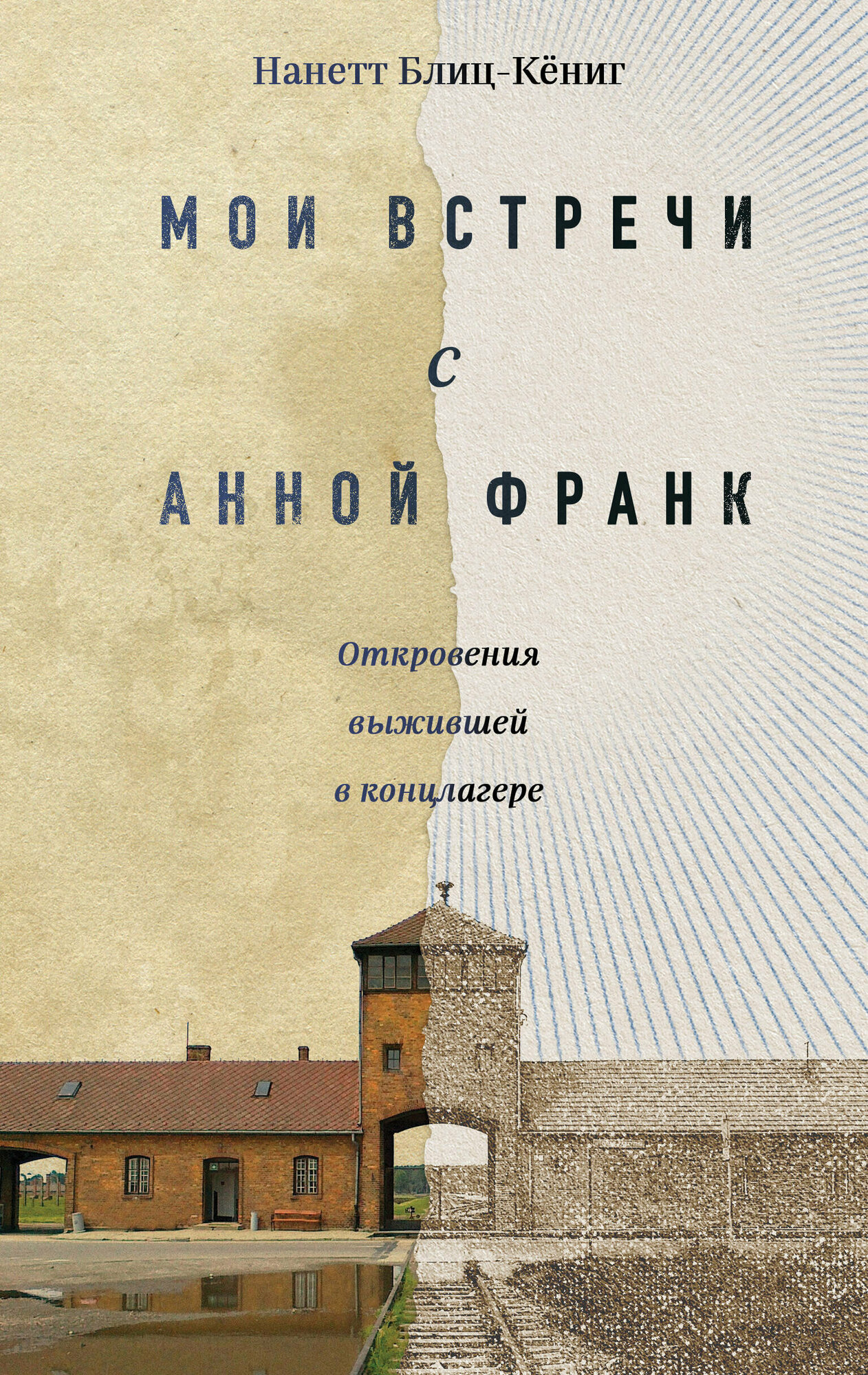 Мои встречи с Анной Франк. Откровения выжившей в концлагере - фото №1