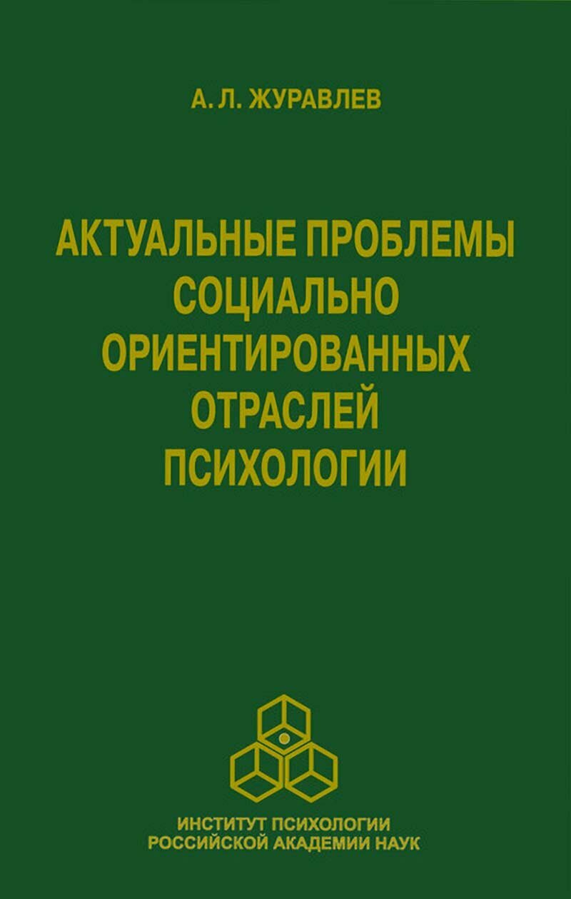 Актуальные проблемы социально ориентированных отраслей психологии - фото №3