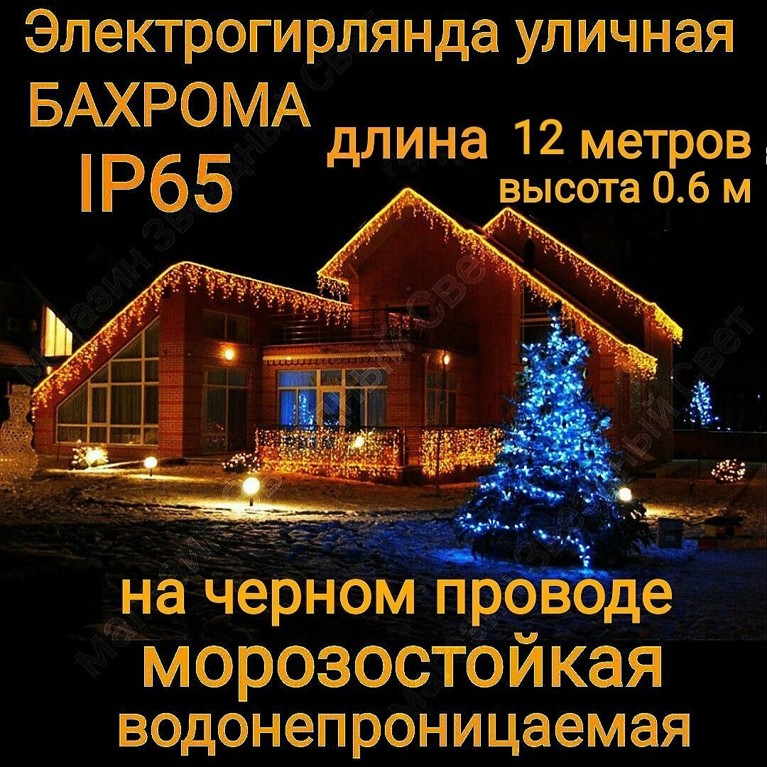 Электрогирлянда уличная Бахрома Светодиодная теплая на черном проводе 12 метров
