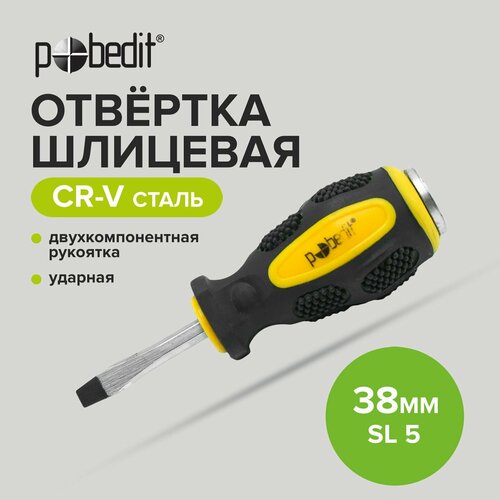 Отвертка шлицевая ударная Cr-V SL 5 х 38 мм, Pobedit