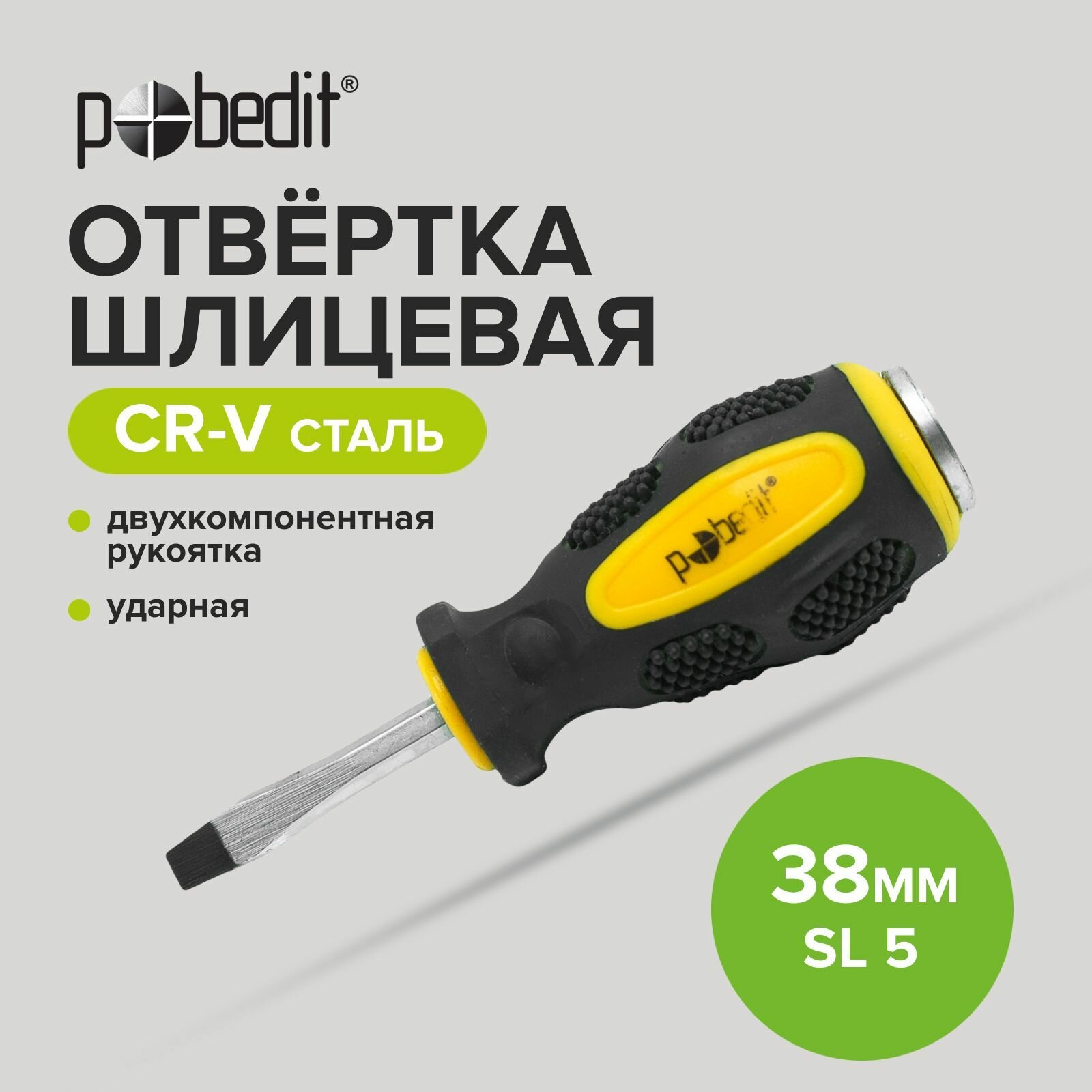 Отвертка шлицевая ударная Pobedit Cr-V SL 5 х 38 мм