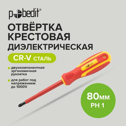 Отвертка диэлектрическая крестовая Cr-V PH 1 х 80 мм, Pobedit